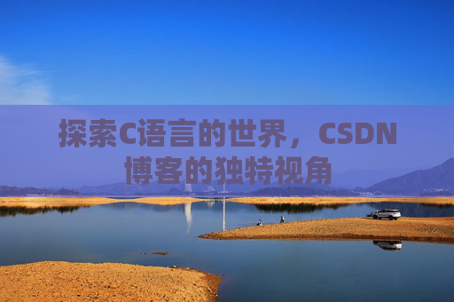 探索C语言的世界,CSDN博客的独特视角